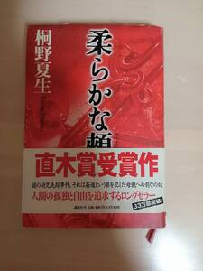 柔らかな頬　桐野夏生著