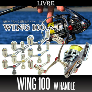 【リブレ/LIVRE】 WING 100 (スピニングリール用ダブルハンドル・エギング) （ダイワ DS 右・ダイワ DS 左用）/*