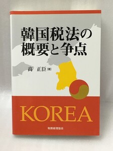 韓国税法の概要と争点　高 正臣