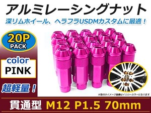 70mm ロングホイールナット M12 P1.5 20本 ピンク USDM/JDM/ヘラフラ/スタンス/NRG/XXR/326/深リム ホイール