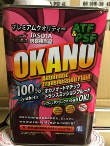 Made In Japanの高品質 オートマフルード OKANO LUBRICANT 100% synthetic　日本製 オートマオイル DEXRON-III MERCON規格JASO1A