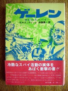 【帯本】ゲーレン 世紀の大スパイ(角川文庫