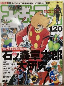 j04-6 / フィギュア王　No.120　平成20/2　特集：生誕70周年記念特別企画 石ノ森章太郎大研究　サイボーグ 009 仮面ライダー