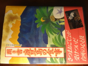 【本　中古　日本の食生活全集46】聞き書　鹿児島の食事