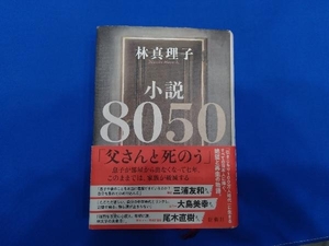 小説8050 林真理子