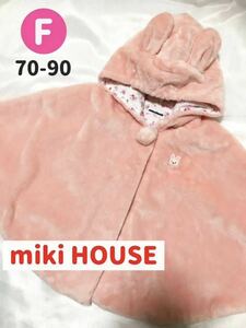 MIKI HOUSE/ミキハウス ふわもこ ポンチョ sizeF うさぎ ピンク