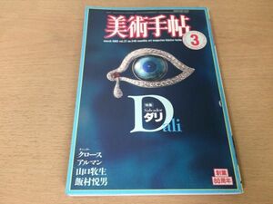 ●P168●美術手帖●1985年3月●サルバドールダリ●チャッククロースアルマン飯村悦男山口牧生池田満寿夫末永照和徳田良仁堀切直人●即決