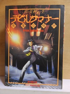 真・女神転生 デビルサマナー　　　公式ガイドブック・ベーシック