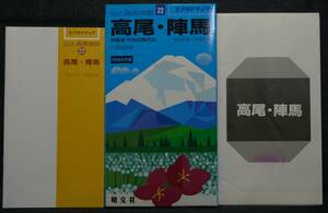 【希少】地図　高尾・陣馬　相模湖・中央沿線の山　1:50,000　1994年版　山と高原地図22　エアリアマップ　著者：安富芳森　(株)昭文社