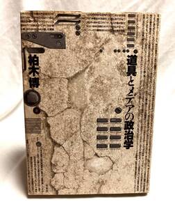 道具とメディアの政治学 柏木博 著 - 未来社 メディアと都市・ポストモダニズム ex広告デザイン、メタファー、SF、ニューメディア