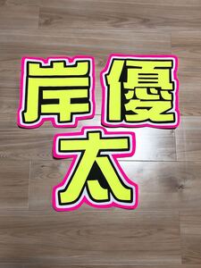 手作りうちわ★文字のみ★岸優太