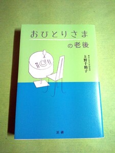 ◆おひとりさまの老後◆ 上野千鶴子(法研) 単行本