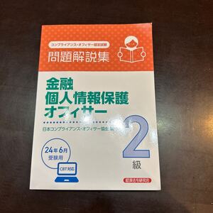 金融個人情報保護オフィサー2級　問題解説集