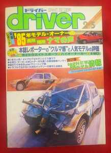 ☆古本◇ドライバーdriver 1985年2月5日号□八重洲出版◯昭和60年◎