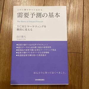 需要予測の基本　この１冊ですべてわかる　ＳＣＭとマーケティングを劇的に変える 山口雄大／著