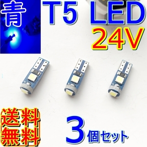 送料無料★3個セット最新型★T5/T6.5 LED★24v 拡散タイプ 青色 メーター球 ルームランプ 灰皿照明 メーターパネル エアコン スイッチ 改造