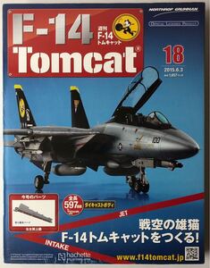 Vol.18 アシェット 週刊F-14 トムキャット【未開封/送料無料】 ★hachette