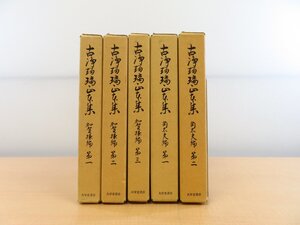 古浄瑠璃正本集刊行会編『古浄瑠璃正本集』（5冊=「加賀掾編」3冊+「角太夫編」2冊）平成元～4年大学堂書店刊