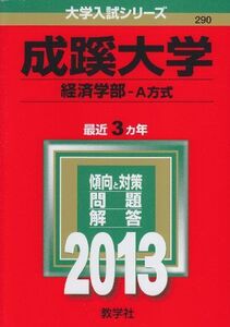 [A01050266]成蹊大学(経済学部-A方式) (2013年版 大学入試シリーズ) 教学社編集部