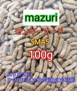 マズリ モンキーフード100g mazuri ハリネズミ フクロモモンガ 小動物 エキゾチックアニマル