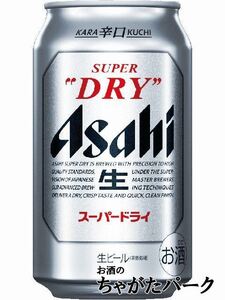 アサヒ スーパードライ 350ml×1ケース（24本） ■2箱まで1個口発送可