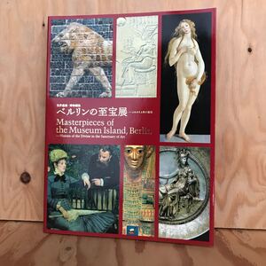 ☆いＣ‐190116　レア〔ベルリンの至宝展　世界遺産・博物館島　よみがえる美の聖城　2005〕ベルリンの黄金帽