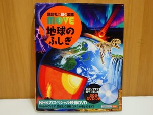 M226-17065　動く図鑑　move ムーブ　「地球のふしぎ」　講談社　NHKのスペシャル映像DVD50分付き　親子でたのしめる　