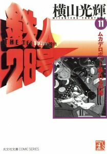 鉄人２８号（文庫版）(１１) ムカデロボット暴れるの巻 光文社文庫／横山光輝(著者)