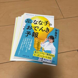 ★中古★単行本★【裁断済】★電気予報士なな子のおでんき予報★ソフトカバー★定価１７６０円★