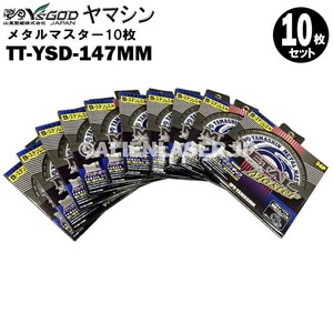 送料無料 山真 ヤマシン TT-YSD-147MM 鉄・ステンレス用チップソー 147ミリ メタルマスター １０枚 セット