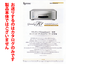 ★A4ペラカタログのみ★エソテリック ESOTERIC SACDプレーヤー Grandioso K1カタログ 2016年10月版★カタログのみ・製品本体ではありません