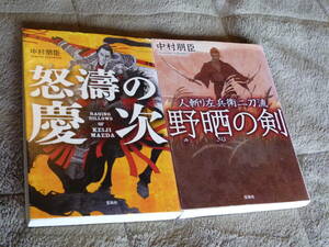 ★即決★中村朋臣2冊セット★怒濤の慶次★野晒の剣★人斬り左兵衛二刀流★中村朋臣★前田慶次★傾き者★伊吹左兵衛★送料何冊でも200円