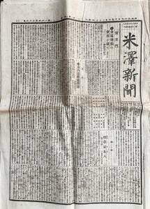 貴重資料　# 「米澤新聞」　明治33年9月27日　１４４３号〜１４５４号　合冊13部　 #