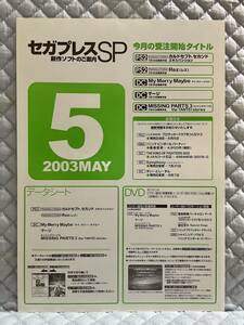 【非売品 DVD+新作案内のみ】《1点物》シャイニングソウル II ソニックアドベンチャー DX 他【2003年 未使用 告知 販促】セガプレスSP