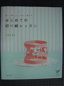 はじめての切り紙レッスン★くまだまり