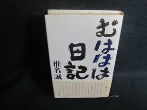 むははは日記　椎名誠　シミ大・日焼け強/UAQ