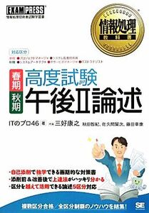 高度試験午後II論述　春期・秋期 情報処理教科書／ＩＴのプロ４６(著者)