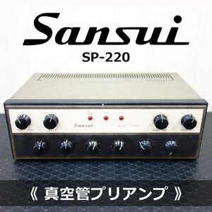 SANSUI SP-220 サンスイ 真空管 プリアンプ 1960年代 【 中古品 / 動作確認済み / 現状品 】