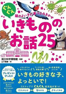 ぐんぐん頭のよい子に育つよみきかせ　いきもののお話25