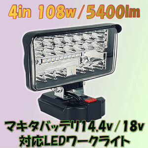  超高照度 108W 5400lm LED投光器 マキタ 14.4v 18vバッテリー 対応 led作業灯 ledワークライト フラッドライト DIY キャンプ アウトドア