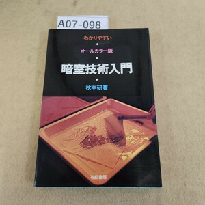 A07-098 わかりやすい オールカラー版 暗室技術入門 秋本研著 有紀書房 発行時期不明