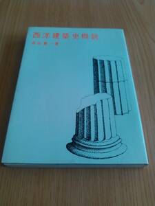 西洋建築史概説　森田慶一　