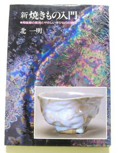 新　焼きもの入門　北一明　主婦と生活社　●陶磁器の鑑賞とやさしい手びねりの実技