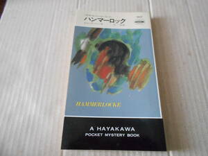 ★ハンマーロック　ジャック・バーノオ作　ハヤカワポケットミステリイ　1507　昭和63年発行　初版　中古　同梱歓迎　送料185円
