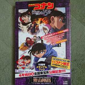 非売品 名探偵コナン 沈黙の15分 メモリアルブック