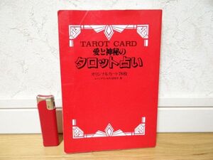 希少 90年代 ビンテージ 1993年 TAROT CARD 愛と神秘のタロット占い ムーンプリンセス 妃弥子 当時物