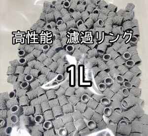 水質浄化抜群 リングろ材 1L約12mm バクテリア アクアリウム 金魚 熱帯魚 メダカ グッピー 金魚 錦鯉