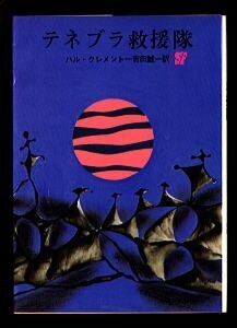 SFa/「テネブラ救援隊」　初版　ハル・クレメント　東京創元社・創元推理文庫　金子三蔵/カバー　吉田誠一　知性を持った異生物