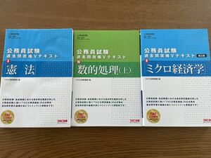 TAC 公務員試験 過去問攻略Vテキスト 憲法・数的処理・ミクロ経済学 全３冊