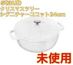 staud クリスマスツリー シグ二チャーココット24cm